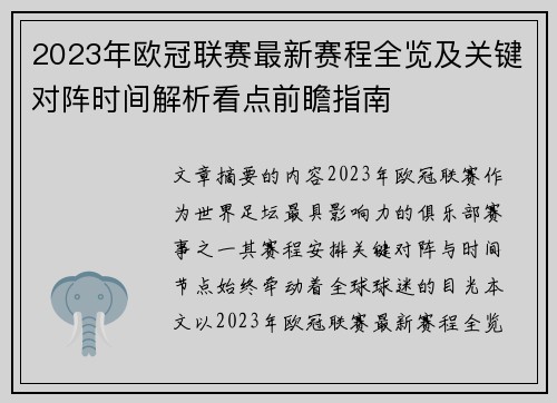 2023年欧冠联赛最新赛程全览及关键对阵时间解析看点前瞻指南 2023年欧冠联赛最新赛程全览及关键对阵时间解析看点前瞻指南