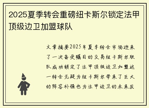 2025夏季转会重磅纽卡斯尔锁定法甲顶级边卫加盟球队