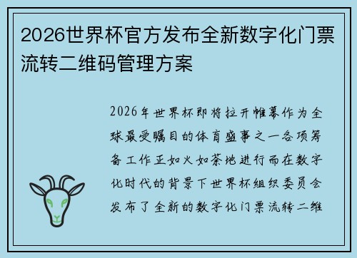 2026世界杯官方发布全新数字化门票流转二维码管理方案
