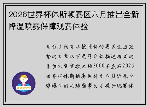 2026世界杯休斯顿赛区六月推出全新降温喷雾保障观赛体验