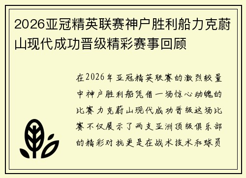 2026亚冠精英联赛神户胜利船力克蔚山现代成功晋级精彩赛事回顾