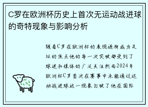 C罗在欧洲杯历史上首次无运动战进球的奇特现象与影响分析