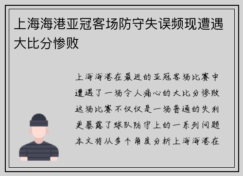 上海海港亚冠客场防守失误频现遭遇大比分惨败 上海海港亚冠客场防守失误频现遭遇大比分惨败