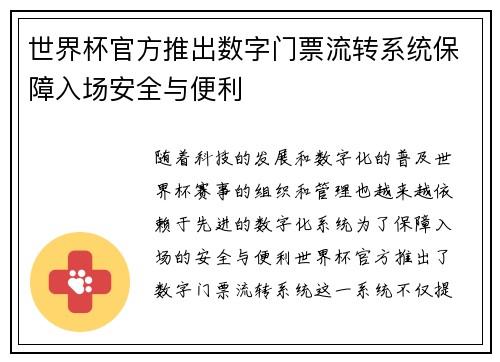 世界杯官方推出数字门票流转系统保障入场安全与便利 世界杯官方推出数字门票流转系统保障入场安全与便利
