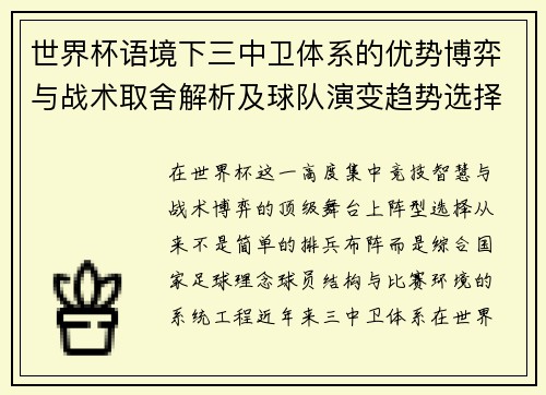 世界杯语境下三中卫体系的优势博弈与战术取舍解析及球队演变趋势选择 世界杯语境下三中卫体系的优势博弈与战术取舍解析及球队演变趋势选择