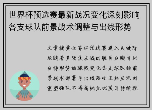 世界杯预选赛最新战况变化深刻影响各支球队前景战术调整与出线形势