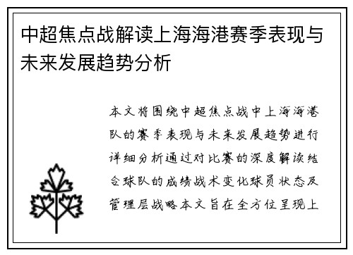 中超焦点战解读上海海港赛季表现与未来发展趋势分析 中超焦点战解读上海海港赛季表现与未来发展趋势分析