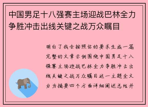 中国男足十八强赛主场迎战巴林全力争胜冲击出线关键之战万众瞩目