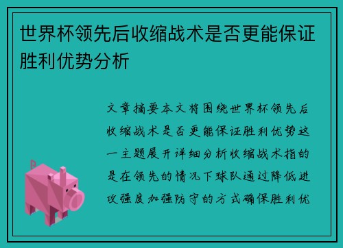 世界杯领先后收缩战术是否更能保证胜利优势分析 世界杯领先后收缩战术是否更能保证胜利优势分析