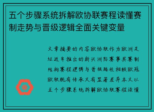 五个步骤系统拆解欧协联赛程读懂赛制走势与晋级逻辑全面关键变量