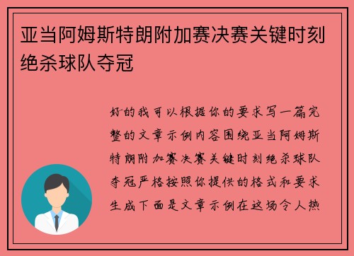 亚当阿姆斯特朗附加赛决赛关键时刻绝杀球队夺冠 亚当阿姆斯特朗附加赛决赛关键时刻绝杀球队夺冠