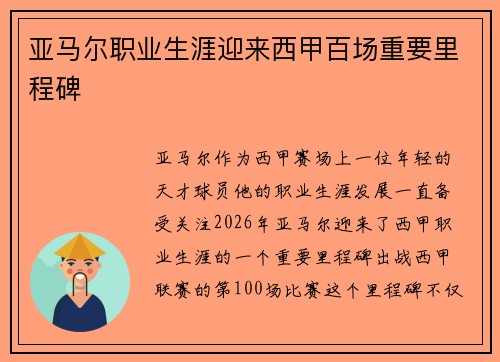 亚马尔职业生涯迎来西甲百场重要里程碑