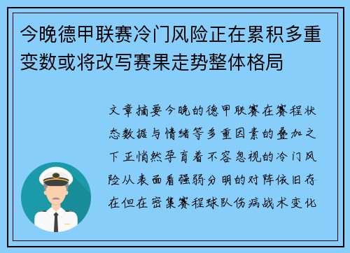 今晚德甲联赛冷门风险正在累积多重变数或将改写赛果走势整体格局