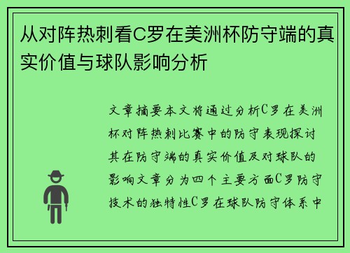 从对阵热刺看C罗在美洲杯防守端的真实价值与球队影响分析 从对阵热刺看C罗在美洲杯防守端的真实价值与球队影响分析