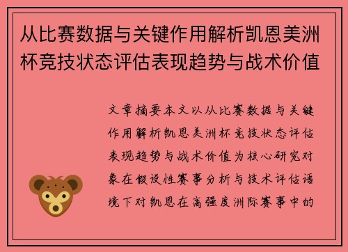 从比赛数据与关键作用解析凯恩美洲杯竞技状态评估表现趋势与战术价值 从比赛数据与关键作用解析凯恩美洲杯竞技状态评估表现趋势与战术价值