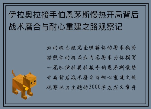 伊拉奥拉接手伯恩茅斯慢热开局背后战术磨合与耐心重建之路观察记 伊拉奥拉接手伯恩茅斯慢热开局背后战术磨合与耐心重建之路观察记