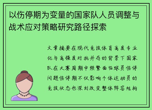 以伤停期为变量的国家队人员调整与战术应对策略研究路径探索 以伤停期为变量的国家队人员调整与战术应对策略研究路径探索