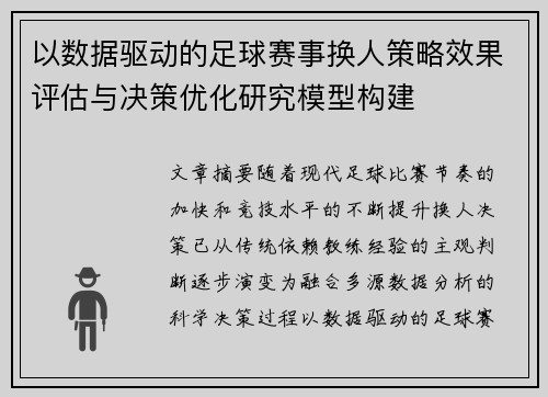 以数据驱动的足球赛事换人策略效果评估与决策优化研究模型构建 以数据驱动的足球赛事换人策略效果评估与决策优化研究模型构建