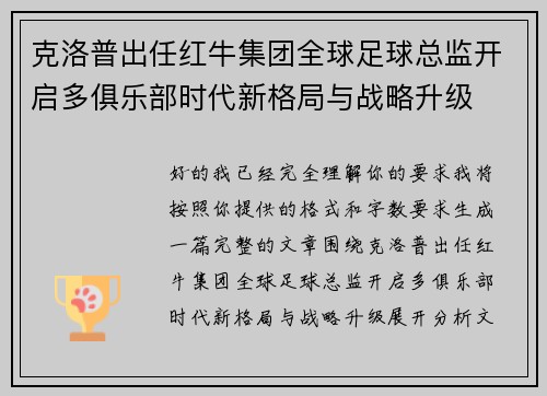 克洛普出任红牛集团全球足球总监开启多俱乐部时代新格局与战略升级