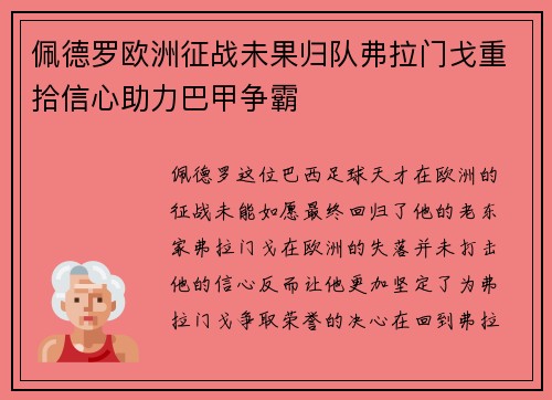 佩德罗欧洲征战未果归队弗拉门戈重拾信心助力巴甲争霸 佩德罗欧洲征战未果归队弗拉门戈重拾信心助力巴甲争霸