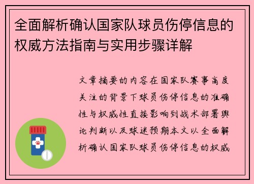 全面解析确认国家队球员伤停信息的权威方法指南与实用步骤详解