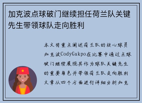加克波点球破门继续担任荷兰队关键先生带领球队走向胜利