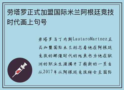 劳塔罗正式加盟国际米兰阿根廷竞技时代画上句号