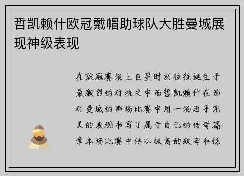 哲凯赖什欧冠戴帽助球队大胜曼城展现神级表现