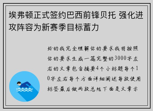 埃弗顿正式签约巴西前锋贝托 强化进攻阵容为新赛季目标蓄力