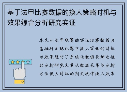 基于法甲比赛数据的换人策略时机与效果综合分析研究实证