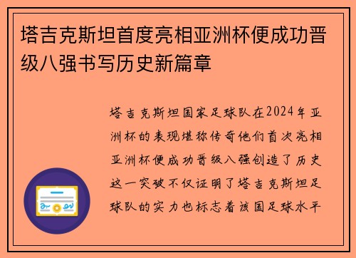 塔吉克斯坦首度亮相亚洲杯便成功晋级八强书写历史新篇章 塔吉克斯坦首度亮相亚洲杯便成功晋级八强书写历史新篇章