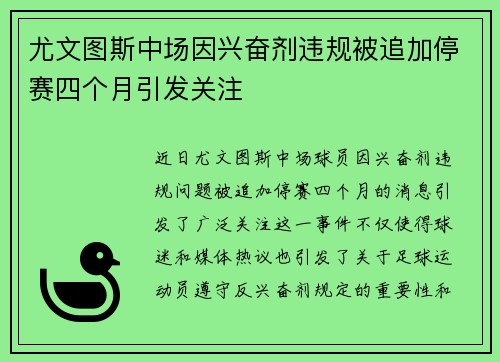 尤文图斯中场因兴奋剂违规被追加停赛四个月引发关注