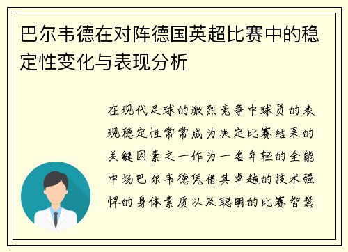 巴尔韦德在对阵德国英超比赛中的稳定性变化与表现分析