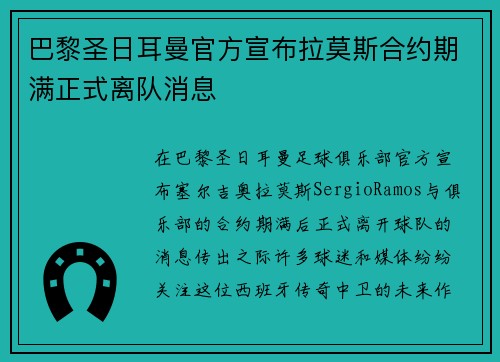 巴黎圣日耳曼官方宣布拉莫斯合约期满正式离队消息 巴黎圣日耳曼官方宣布拉莫斯合约期满正式离队消息