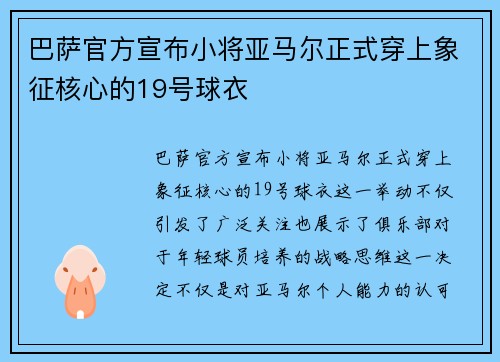 巴萨官方宣布小将亚马尔正式穿上象征核心的19号球衣