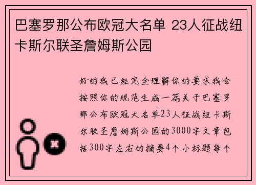 巴塞罗那公布欧冠大名单 23人征战纽卡斯尔联圣詹姆斯公园 巴塞罗那公布欧冠大名单 23人征战纽卡斯尔联圣詹姆斯公园