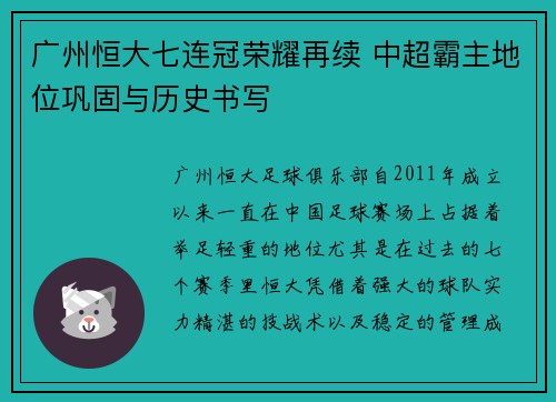 广州恒大七连冠荣耀再续 中超霸主地位巩固与历史书写 广州恒大七连冠荣耀再续 中超霸主地位巩固与历史书写