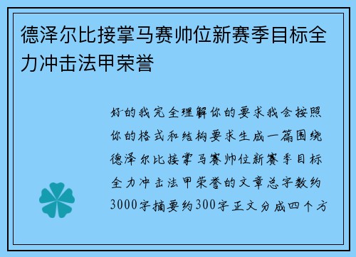 德泽尔比接掌马赛帅位新赛季目标全力冲击法甲荣誉