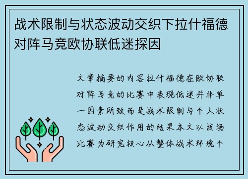 战术限制与状态波动交织下拉什福德对阵马竞欧协联低迷探因