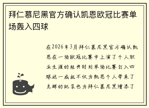 拜仁慕尼黑官方确认凯恩欧冠比赛单场轰入四球 拜仁慕尼黑官方确认凯恩欧冠比赛单场轰入四球