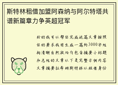 斯特林租借加盟阿森纳与阿尔特塔共谱新篇章力争英超冠军