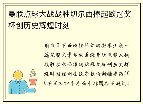 曼联点球大战战胜切尔西捧起欧冠奖杯创历史辉煌时刻