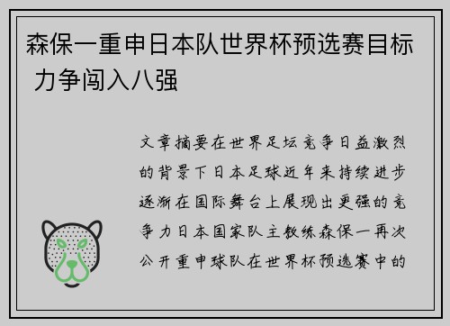 森保一重申日本队世界杯预选赛目标 力争闯入八强 森保一重申日本队世界杯预选赛目标 力争闯入八强
