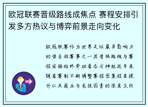 欧冠联赛晋级路线成焦点 赛程安排引发多方热议与博弈前景走向变化