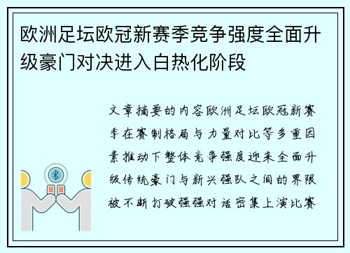 欧洲足坛欧冠新赛季竞争强度全面升级豪门对决进入白热化阶段