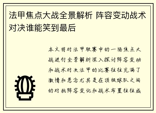 法甲焦点大战全景解析 阵容变动战术对决谁能笑到最后