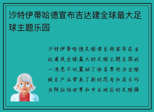 沙特伊蒂哈德宣布吉达建全球最大足球主题乐园