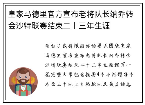 皇家马德里官方宣布老将队长纳乔转会沙特联赛结束二十三年生涯