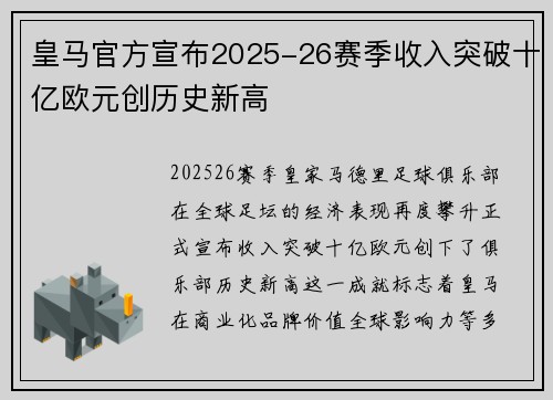 皇马官方宣布2025-26赛季收入突破十亿欧元创历史新高
