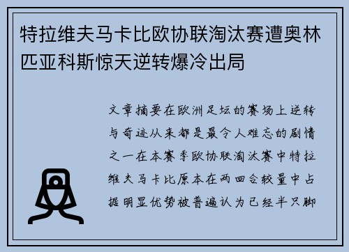 特拉维夫马卡比欧协联淘汰赛遭奥林匹亚科斯惊天逆转爆冷出局